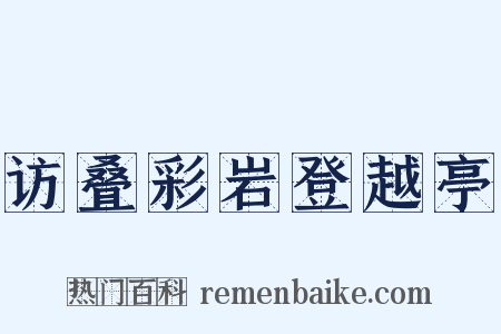 访叠彩岩登越亭是什么意思的图片